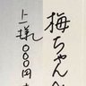 Фото профиля 梅さん/上様000円/かぶ