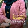 🌴بنت العُبيد العراقية 🌴's profile picture