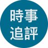 時事追評's profile picture