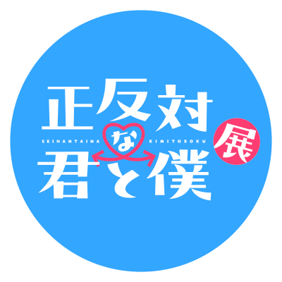 正反対な君と僕展's profile picture