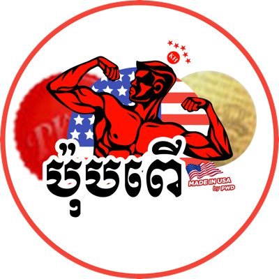 ប៉ុបពេីគុណភាពសង្ត់ដារអាមេរិក​មិនសុទ្ធដូរលុយជូនវិញ's profile picture
