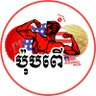 Фото профиля ប៉ុបពេីគុណភាពសង្ត់ដារអាមេរិកមិនសុទ្ធដូរលុយជូនវិញ