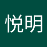 Profilbild von 李悦明