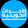 الاحداث الكويتية 🇰🇼 profil fotoğrafı