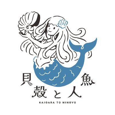 貝殻と人魚@12/21 東京 arteVarie132 貝殻アクセサリー's profile picture