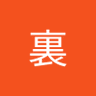 裏's profile picture