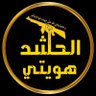 ‏☫آلـحــ۫͜ـشـٰཻــدِ هہﻭيتـٰཻــي³¹³☫ 的头像