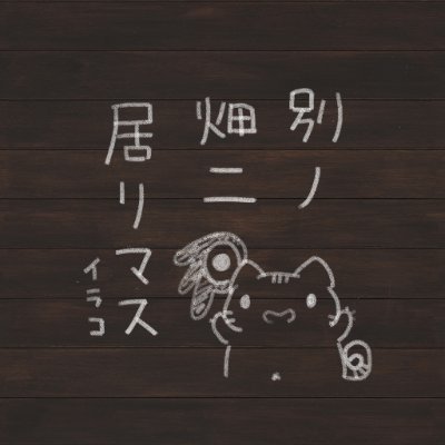 いらねこ's profile picture