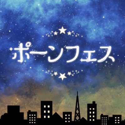 同期ライブ「ポーンフェス」's profile picture