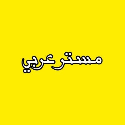 مـ...ـسـ..ـتر عربي's profile picture