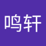 Profilbild von 黄鸣轩