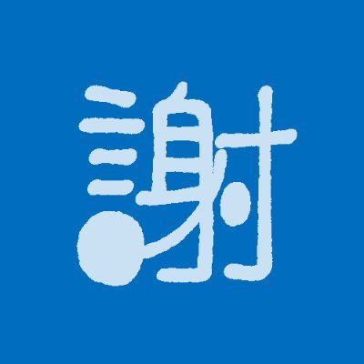 謝罪丸🙇's profile picture