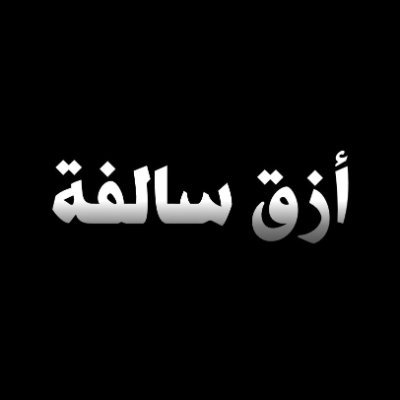 ازق سالفة's profile picture