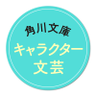 Profilbild von 角川文庫 キャラクター文芸編集部