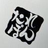 たれぽん 的头像