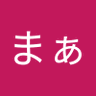 まぁ profil fotoğrafı