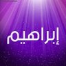 ابراهيم العسيري 💛🖤 الرياض's profile picture