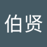 边伯颜 的头像