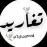 تغاريد profil fotoğrafı