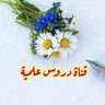 قناة دروس علمية's profile picture