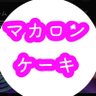 マカロンケーキ 【ぷにぷに&ツムツム・イナイレ 】 profil fotoğrafı