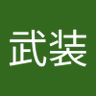 精神武装's profile picture