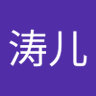 Фото профиля 陈涛儿