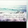 Фото профиля عوض الحربي