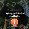 Фото профиля دراسة الماجستير و الدكتوراة