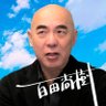 Фото профиля 百田尚樹(作家/日本保守党代表)