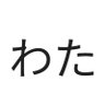Фото профиля d=(^o^)=b (えがお、えがちゃんでもいいよ)