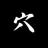 穴る君 的头像
