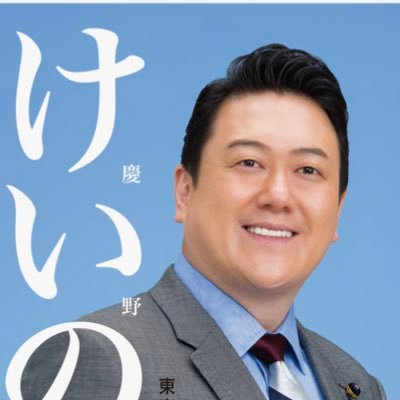 けいの信一|東京都議会議員|荒川区|'s profile picture
