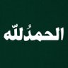 الحـمـدلله's profile picture