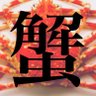 蟹's profile picture