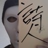 Profilbild von 速攻詩人