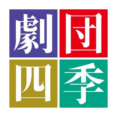 劇団四季's profile picture