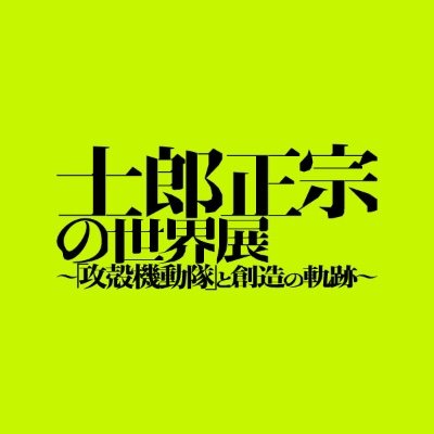 士郎正宗の世界展's profile picture