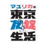 Profilbild von 【DVD-BOX発売好評発売中】マユリカの東京友錠生活／無人島友錠生活【公式】