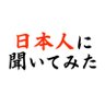 日本人に聞いてみた's profile picture