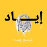 Iyad Sammour's profile picture