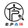 老庐点评🎙️ 的头像
