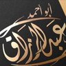عبدالرزاق آل سهيل*'s profile picture