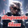 Profilbild von เจ๊ใหญ่แจกจริง รีก็แจก 🔥