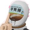 押忍!!不発弾's profile picture