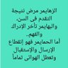 Фото профиля قل للحمير وإن طالت معالفها
