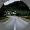 وفي آخر الطريق سوف تستفيق profil fotoğrafı