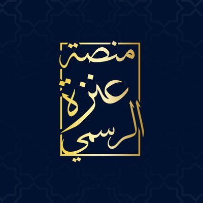 مــنـصــه عــنزه الرســميه's profile picture