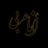 نـــــحن's profile picture