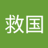 陈救国's profile picture